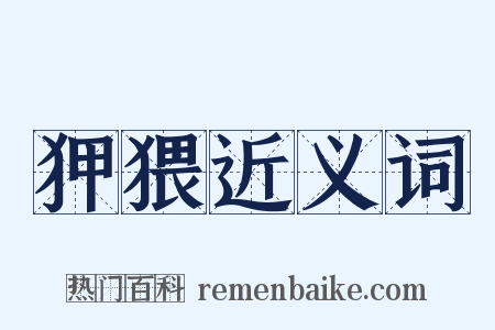 狎猥近义词是什么意思的图片